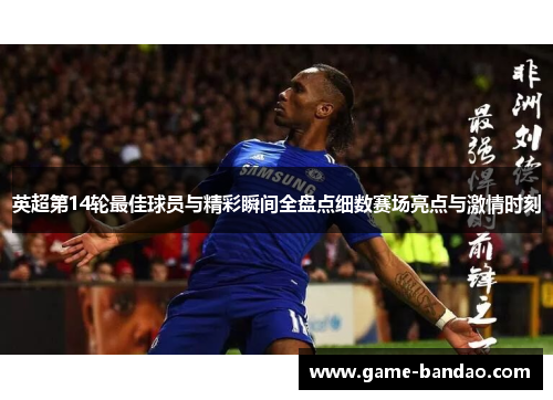 英超第14轮最佳球员与精彩瞬间全盘点细数赛场亮点与激情时刻