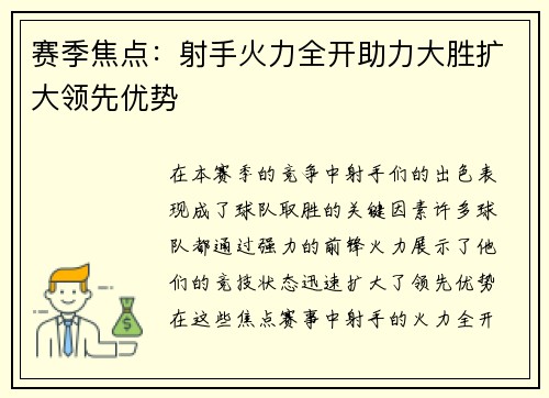 赛季焦点：射手火力全开助力大胜扩大领先优势