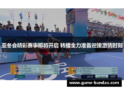 亚冬会精彩赛事即将开启 转播全力准备迎接激情时刻