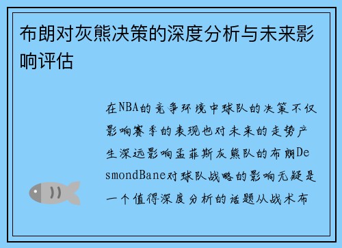 布朗对灰熊决策的深度分析与未来影响评估