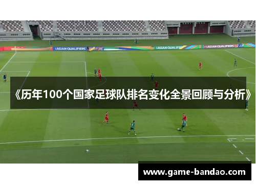 《历年100个国家足球队排名变化全景回顾与分析》