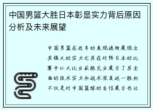 中国男篮大胜日本彰显实力背后原因分析及未来展望