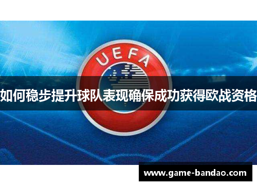 如何稳步提升球队表现确保成功获得欧战资格