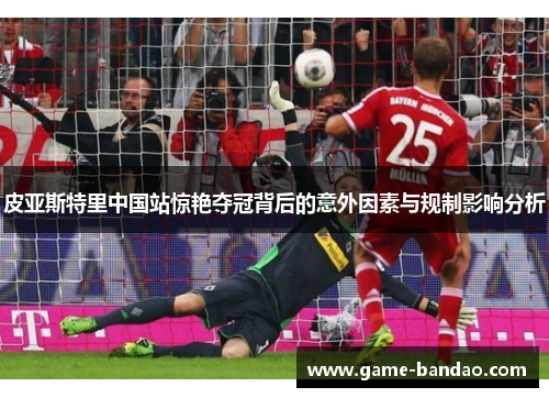 皮亚斯特里中国站惊艳夺冠背后的意外因素与规制影响分析