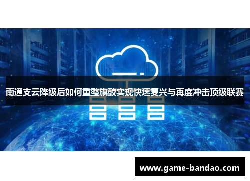 南通支云降级后如何重整旗鼓实现快速复兴与再度冲击顶级联赛