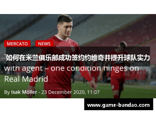 如何在米兰俱乐部成功签约约维奇并提升球队实力