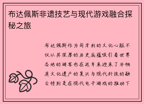 布达佩斯非遗技艺与现代游戏融合探秘之旅