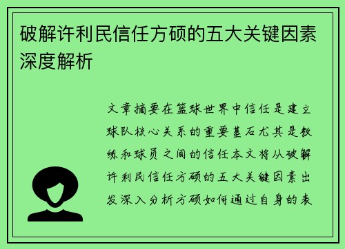 破解许利民信任方硕的五大关键因素深度解析