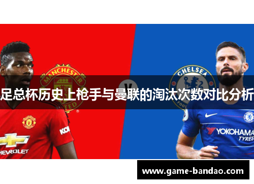 足总杯历史上枪手与曼联的淘汰次数对比分析
