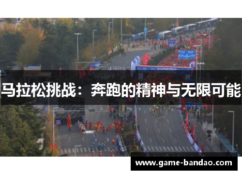 马拉松挑战：奔跑的精神与无限可能