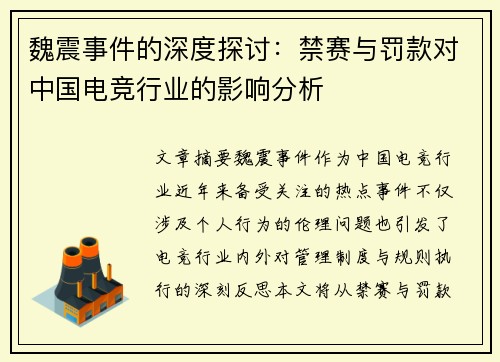 魏震事件的深度探讨：禁赛与罚款对中国电竞行业的影响分析