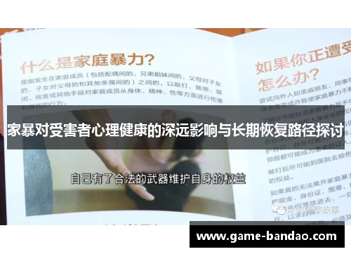家暴对受害者心理健康的深远影响与长期恢复路径探讨