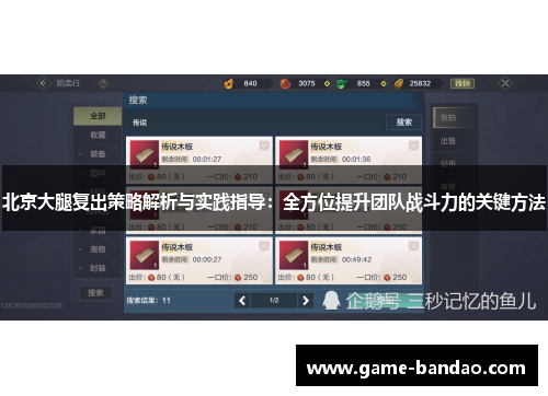 北京大腿复出策略解析与实践指导：全方位提升团队战斗力的关键方法