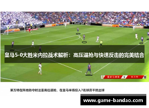 皇马5-0大胜米内拉战术解析：高压逼抢与快速反击的完美结合
