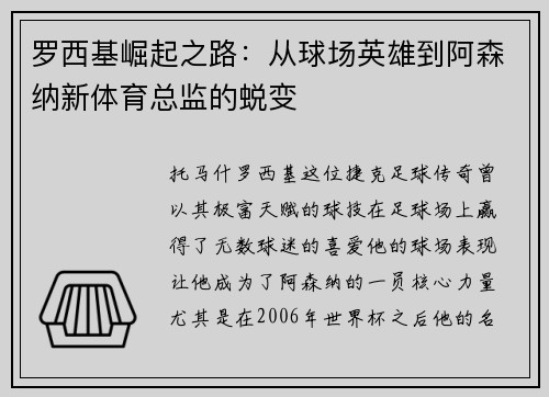 罗西基崛起之路：从球场英雄到阿森纳新体育总监的蜕变