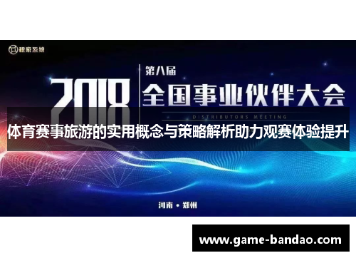 体育赛事旅游的实用概念与策略解析助力观赛体验提升