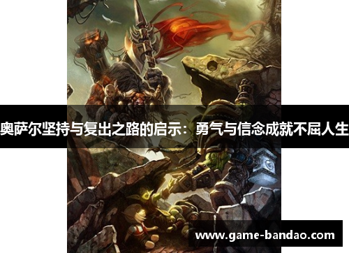 奥萨尔坚持与复出之路的启示：勇气与信念成就不屈人生