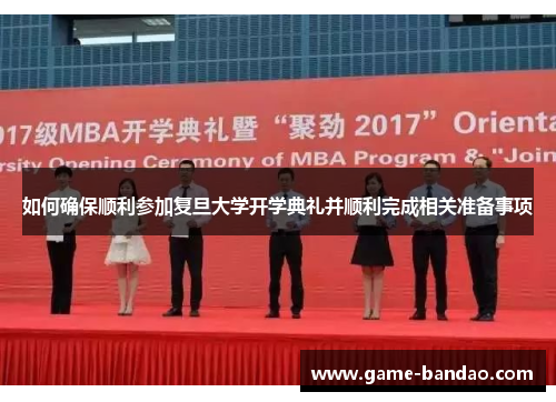 如何确保顺利参加复旦大学开学典礼并顺利完成相关准备事项