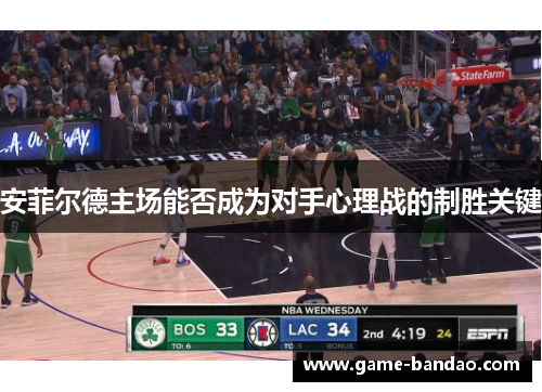 安菲尔德主场能否成为对手心理战的制胜关键