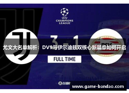 尤文大名单解析：DV9与伊尔迪兹双核心新篇章如何开启