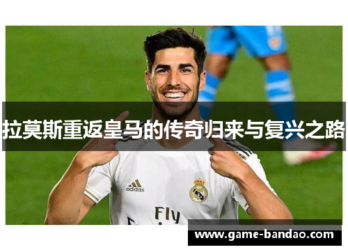 拉莫斯重返皇马的传奇归来与复兴之路