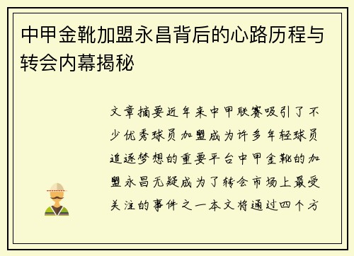 中甲金靴加盟永昌背后的心路历程与转会内幕揭秘