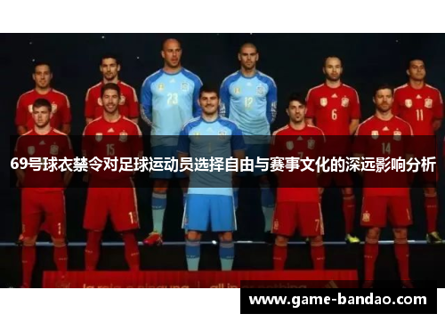 69号球衣禁令对足球运动员选择自由与赛事文化的深远影响分析