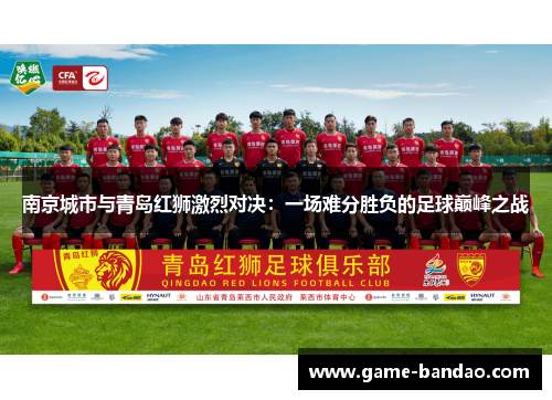 南京城市与青岛红狮激烈对决：一场难分胜负的足球巅峰之战