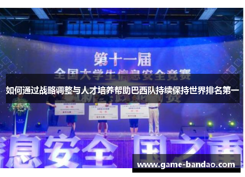 如何通过战略调整与人才培养帮助巴西队持续保持世界排名第一