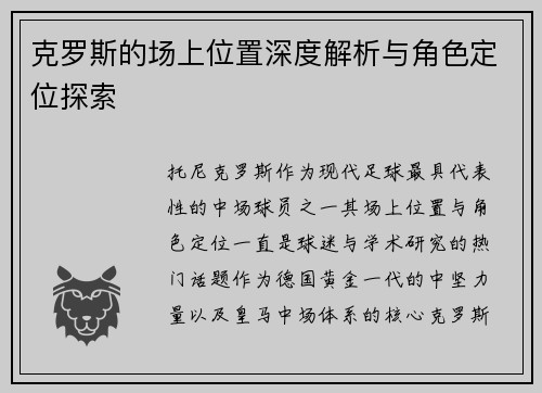 克罗斯的场上位置深度解析与角色定位探索
