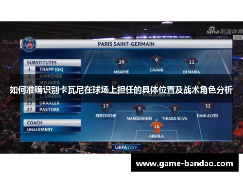 如何准确识别卡瓦尼在球场上担任的具体位置及战术角色分析