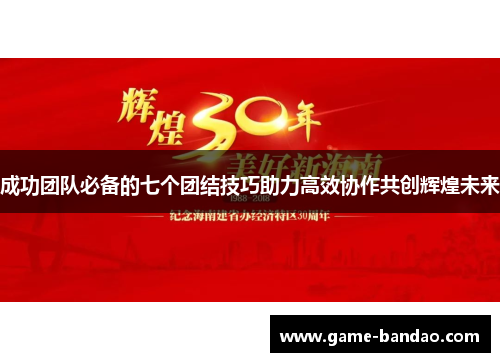 成功团队必备的七个团结技巧助力高效协作共创辉煌未来