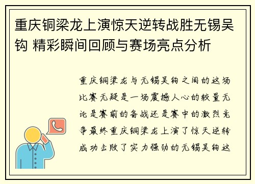 重庆铜梁龙上演惊天逆转战胜无锡吴钩 精彩瞬间回顾与赛场亮点分析