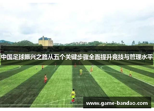 中国足球振兴之路从五个关键步骤全面提升竞技与管理水平