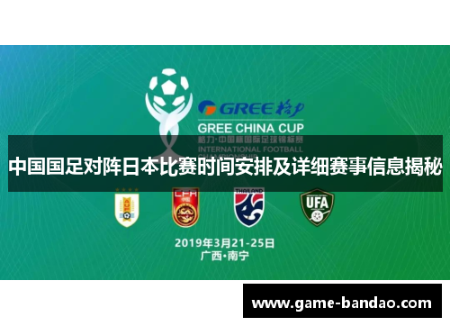 中国国足对阵日本比赛时间安排及详细赛事信息揭秘