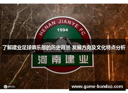 了解建业足球俱乐部的历史背景 发展方向及文化特点分析