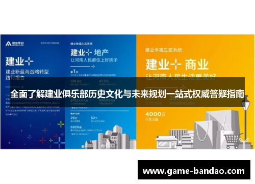 全面了解建业俱乐部历史文化与未来规划一站式权威答疑指南