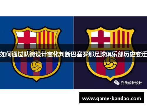 如何通过队徽设计变化判断巴塞罗那足球俱乐部历史变迁