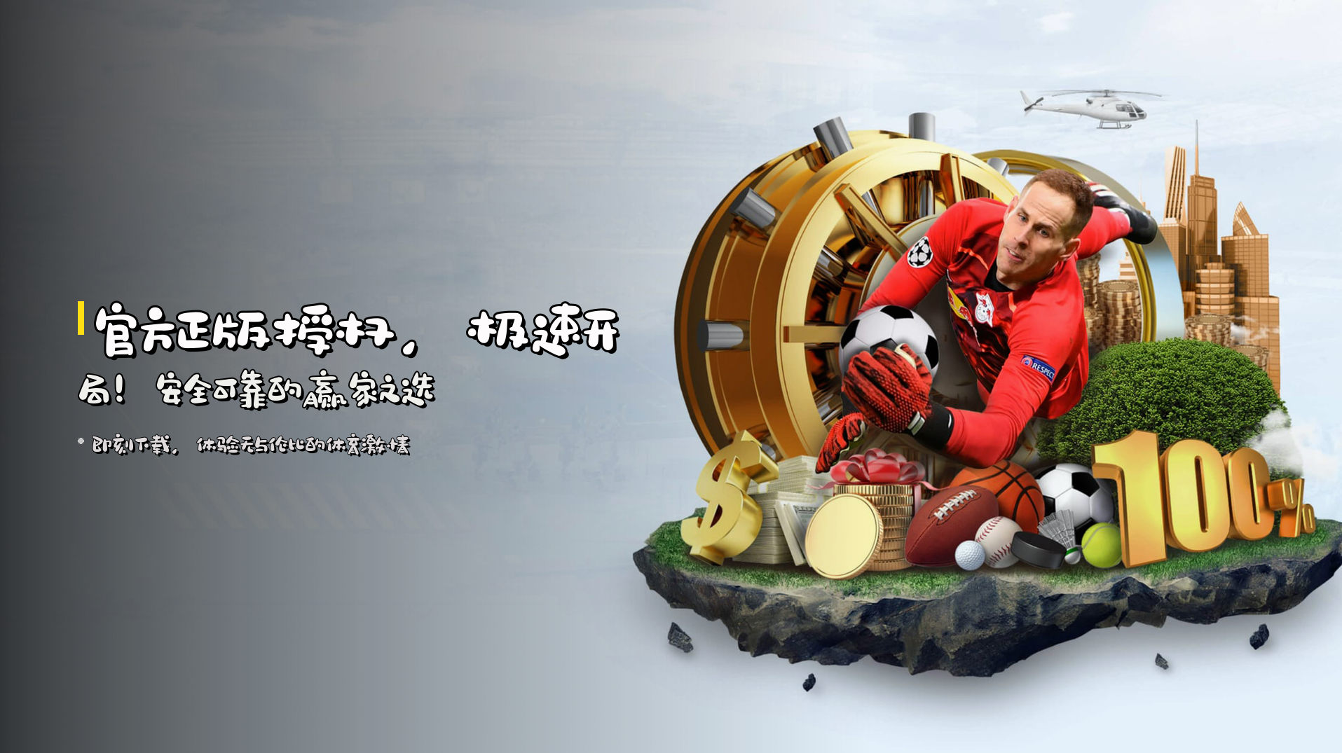 <strong>官方正版授权</strong>，极速开局！安全可靠的赢家之选